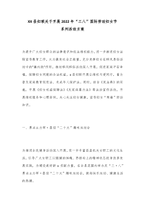 XX县妇联关于开展20XX年三八国际劳动妇女节系列活动方案