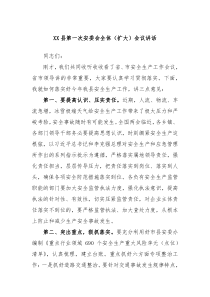 XX县第一次安委会全体扩大会议讲话