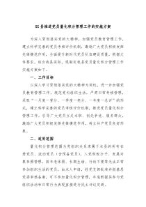 XX县推进党员量化积分管理工作的实施方案