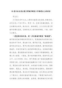 XX县长在全县全国文明城市建设工作推进会上的讲话