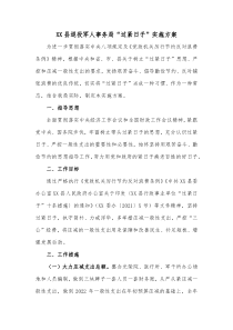 XX县退役军人事务局过紧日子实施方案