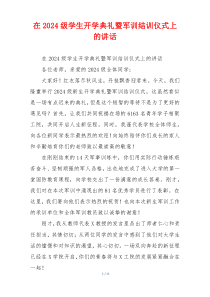 在2024级学生开学典礼暨军训结训仪式上的讲话