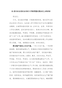XX县长在全县农业农村工作高质量发展会议上的讲话