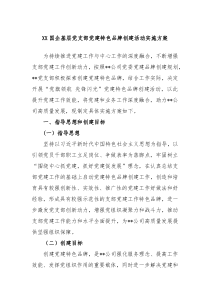 XX国企基层党支部党建特色品牌创建活动实施方案