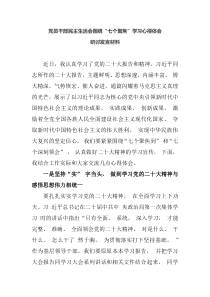 党员干部民主生活会围绕七个聚焦学习心得体会研讨发言材料