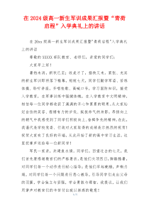 在2024级高一新生军训成果汇报暨“青荷启程”入学典礼上的讲话