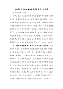 XX县长在营商环境和招商引资会议上的讲话