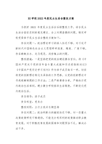 XX学校20XX年度民主生活会整改方案