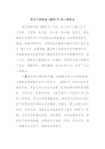 党员干部观看榜样7的心得体会