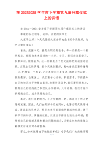 在20252025学年度下学期第九周升旗仪式上的讲话