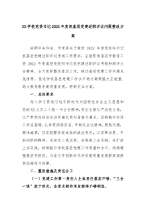 XX学校党委书记20XX年度抓基层党建述职评议问题整改方案