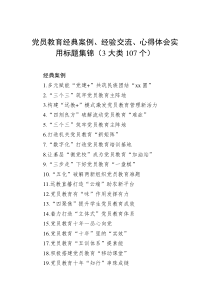 党员教育经典案例经验交流心得体会实用标题集锦3大类107个