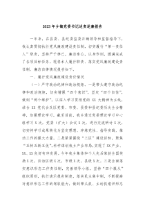 20XX年乡镇党委书记述责述廉报告