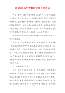 在2025届中考誓师大会上的讲话