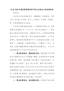XX在20XX年度区委常委会班子民主生活会上的总结讲话