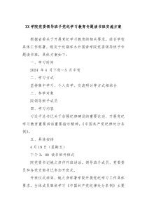 XX学院党委领导班子党纪学习教育专题读书班实施方案