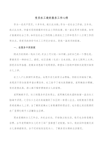 党员社工做好服务工作心得