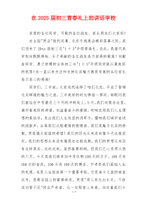 在2025届初三青春礼上的讲话学校