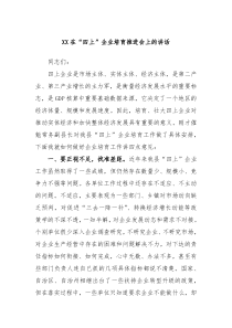 XX在四上企业培育推进会上的讲话