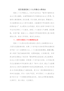 党员观看党的二十大开幕式心得体会