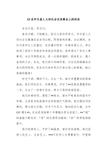 XX在市五届人大四次会议闭幕会上的讲话