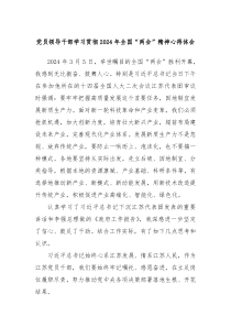 党员领导干部学习贯彻2024年全国两会精神心得体会