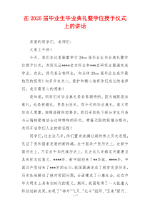 在2025届毕业生毕业典礼暨学位授予仪式上的讲话