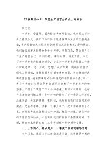 XX在集团公司一季度生产经营分析会上的讲话