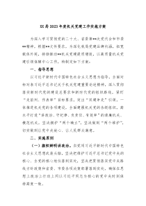 XX局20XX年度机关党建工作实施方案