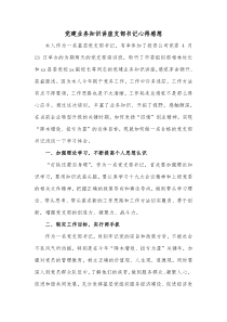 党建业务知识讲座支部书记心得感想