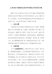 xx局20XX年度组织生活会和开展民主评议党员方案