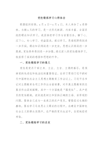 党性锻炼学习心得体会