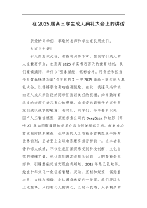 在2025届高三学生成人典礼大会上的讲话