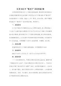 XX局20XX年敬老月活动实施方案