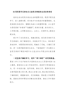 XX局党委书记参加办公室党支部组织生活会的讲话