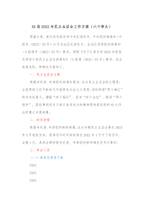 XX局20XX年民主生活会工作方案六个带头