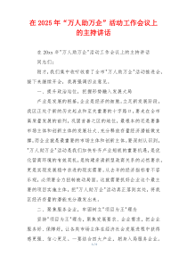 在2025年“万人助万企”活动工作会议上的主持讲话