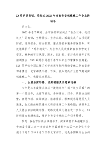 XX局党委书记局长在20XX年元宵节安保维稳工作会上的讲话