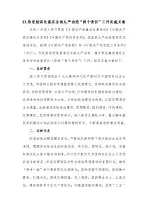 XX局党组深化落实全面从严治党两个责任工作实施方案