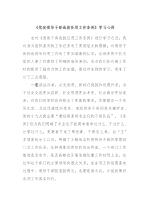 党政领导干部选拔任用工作条例学习心得