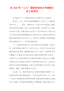 在2025年“三八”国际劳动妇女节表彰大会上的讲话