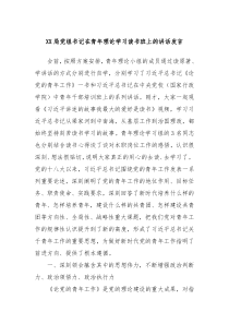 XX局党组书记在青年理论学习读书班上的讲话发言
