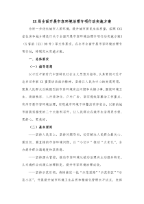XX局全面开展市容环境治理专项行动实施方案
