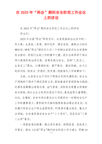 在2025年“两会”期间安全防范工作会议上的讲话