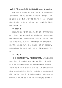 XX局关于做好定点帮扶和党组织结对共建工作的实施方案
