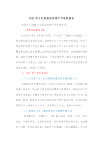 20XX年书记抓基层党建工作述职报告