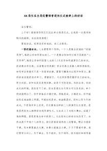 XX局长在全局民警荣誉退休仪式致辞上的讲话