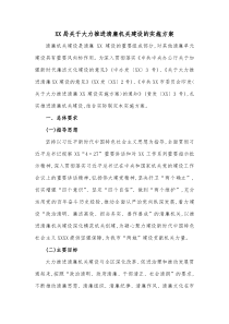 XX局关于大力推进清廉机关建设的实施方案