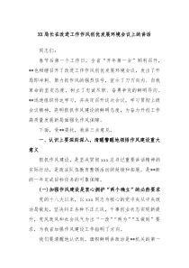 XX局长在改进工作作风创优发展环境会议上的讲话