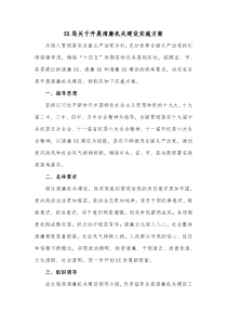 XX局关于开展清廉机关建设实施方案